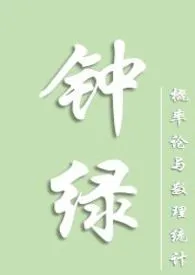 《钟绿》小说大结局 概率论与数理统计最新力作