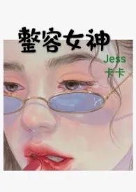 整容女神（NPH）小说完结版免费阅读（作者：Jess卡卡）