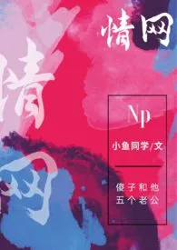 情网（np）小说完结版免费阅读（作者：小鱼同学）