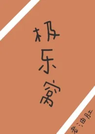 2024全新版本《极乐窝（3p不纯肉了）》 老油肚作品完结免费阅读