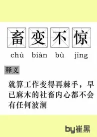 《【快穿】社畜不想谈恋爱》2024最新章节 【快穿】社畜不想谈恋爱免费阅读