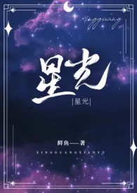 《星光（骨科H）》小说大结局 鱼羊鱼最新力作