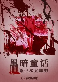 黑暗童话(短篇合集/H)2024全章节阅读 黑暗童话(短篇合集/H)小说免费阅读