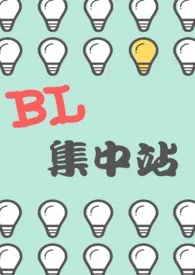 【短篇】BL集中站小说完结版免费阅读（作者：李子李）