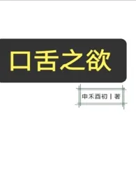 《口舌之欲（NPH）》2024版小说全集 申禾酉初完本作品