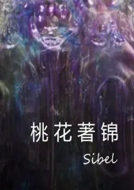 《桃花着锦（恶趣味克苏鲁风格的小品文）》2024版小说全集 Sibel完本作品