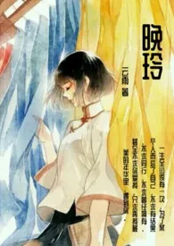 《晚玲（民国NP）》2024版小说全集 云雨完本作品