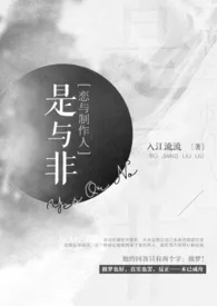 《[恋与制作人]是与非》小说大结局 入江流流最新力作