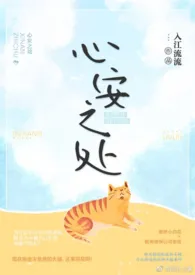 《心安之处》小说在线阅读 入江流流作品