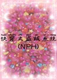 《快穿之盗贼系统（NPH）》2024版小说全集 滚滚霓霓完本作品