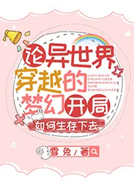 《【文野乙女】论异世界穿越的梦幻开局如何生存下去》2024最新章节 【文野乙女】论异世界穿越的梦幻开局如何生存下去免费阅读