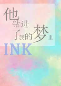 他钻进了我的梦里作者：ink 全本免费阅读