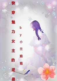 《[快穿]魅力女主的逆袭》小说在线阅读 小兰姐姐作品