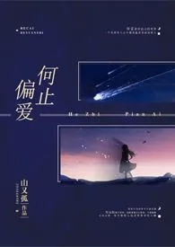 涂里著作《何止偏爱(骨科)》小说全文阅读