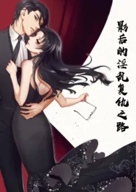 2024全新版本《影后的淫乱复仇之路》 小可爱作品完结免费阅读