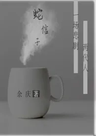 《蛇信子（微h，姐妹，乱伦）》2024最新章节 蛇信子（微h，姐妹，乱伦）免费阅读