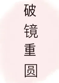 破镜重圆小说完结版免费阅读（作者：胖头鱼）