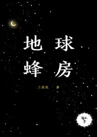 《地球蜂房（女强，NPH）》小说在线阅读 三花花作品