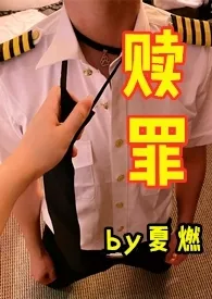 《卑微奴隶的赎罪计划（女S男M）》小说大结局 夏燃最新力作