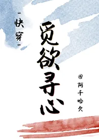 觅欲寻心〔快穿〕2024全章节阅读 觅欲寻心〔快穿〕小说免费阅读