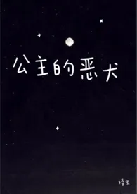 2024全新版本《公主的恶犬》 椿虫作品完结免费阅读