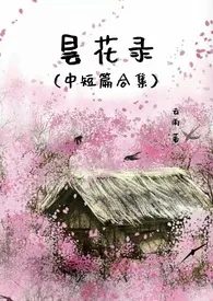 《昙花录》小说大结局 云雨最新力作