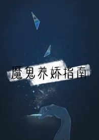 《魔鬼养娇指南（1v1）》小说在线阅读 橙然作品