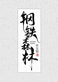 《钢铁森林》小说大结局 弃吴钩最新力作