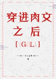 《穿进肉文之后gl_(nph)》小说大结局 一只小马甲呀最新力作