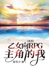 [我英]乙女向RPG主角的我/停车场最新章节目录 [我英]乙女向RPG主角的我/停车场全本在线阅读