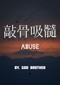 敲骨吸髓小说完结版免费阅读（作者：godbrother）