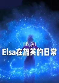 《[我英]Elsa在雄英的日常》2024最新章节 [我英]Elsa在雄英的日常免费阅读