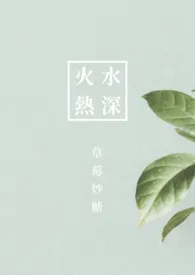 草莓炒糖著作《水深火热》小说全文阅读