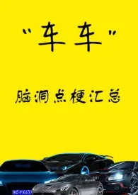 《脑洞点梗》小说大结局 007咪咪事务所最新力作