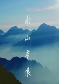 南山有恨2024全章节阅读 南山有恨小说免费阅读