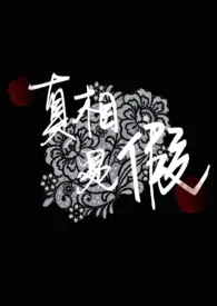 真相是假小说完结版免费阅读（作者：胡说八道）