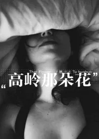 《高岭那朵花》小说大结局 屠火火(Tu huo-huo)最新力作