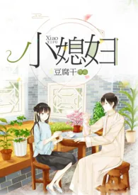 2024全新版本《小媳妇（民国）》 一朵花作品完结免费阅读