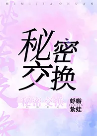 秘密交换小说完结版免费阅读（作者：蜉蝣扎蛙）