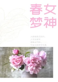 《春梦女神》小说大结局 菠萝咕咾肉最新力作