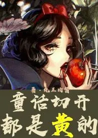 《童话切开都是黄的（高h）》小说在线阅读 纯王肉酱作品