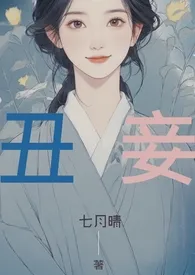 《【简】丑妾》2024版小说全集 七月晴完本作品