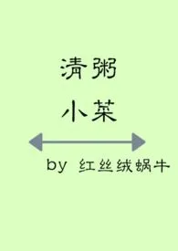 蜗牛慢慢爪巴著作《清粥小菜（1v1 故事集）》小说全文阅读