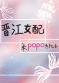 《晋江女配来popo再就业》小说在线阅读 邵三巫作品