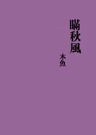 2024全新版本《瞒秋风》 木鱼作品完结免费阅读