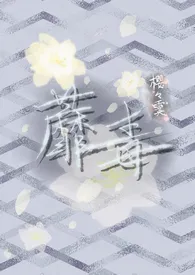 蘼毒(师徒h)小说完结版免费阅读（作者：樱樱霙）