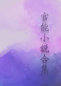 那著作《官能小说合集》小说全文阅读