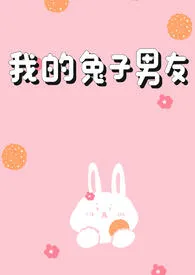 《我的兔子男友（1v1H）》小说大结局 吃个红薯吧最新力作