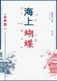 《海上蝴蝶（民国H 年下）》小说在线阅读 赛璐珞作品