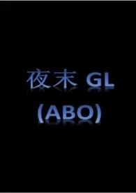 莫吉托著作《夜末gl（百合ABO）》小说全文阅读